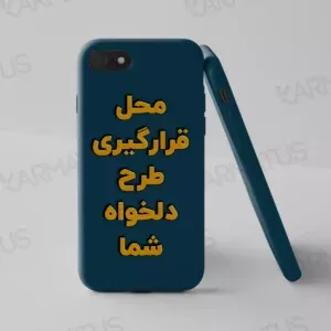 خرید قاب موبایل طرح دلخواه | چاپ عکس روی قاب گوشی - کارماتوس (طرح دلخواه, قاب موبایل) از کرماتوس