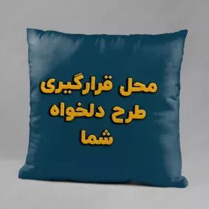 خرید سفارش کوسن طرح دلخواه | چاپ عکس روی بالشت - کارماتوس (طرح دلخواه, کوسن) از کرماتوس